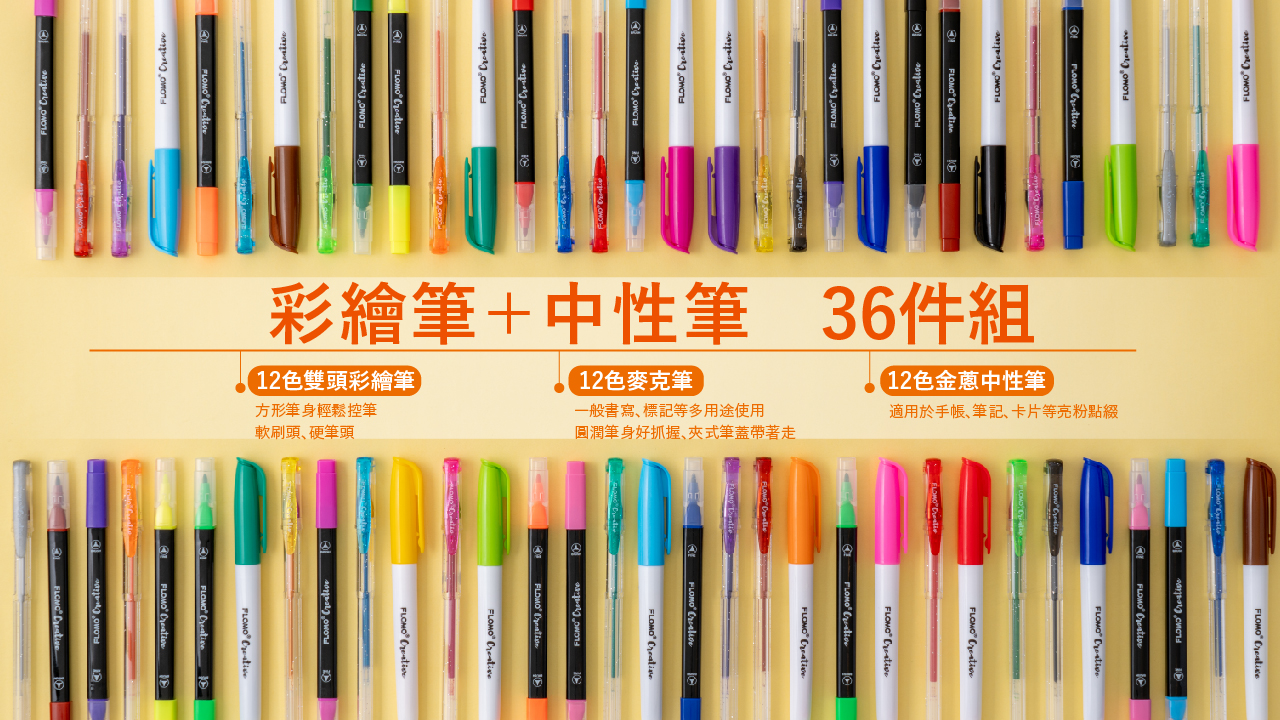 【FLOMO Creative 療癒彩繪系列】彩繪筆+中性筆36件組